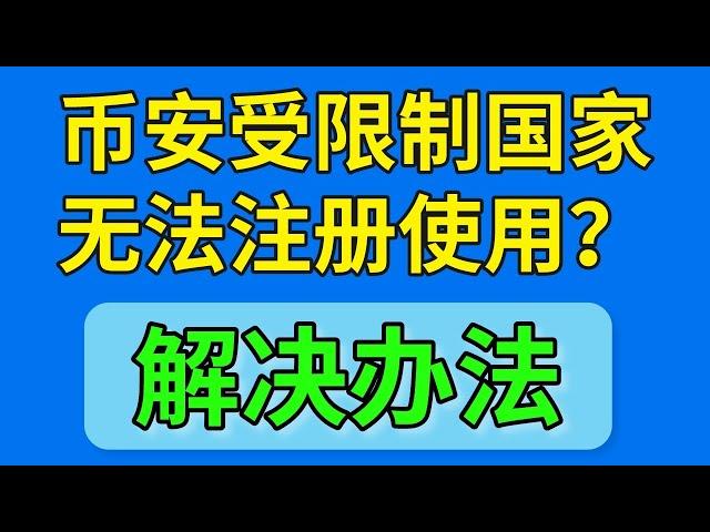 【解决办法】币安禁止的国家，哪些国家不能使用币安？币安地区限制。美国/加拿大/新加坡/日本/韩国/中国大陆/香港/欧洲使用币安的办法。币安注册大陆 币安清退大陆用户 币安受限制国家 币安注册IP