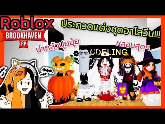 [Roblox] ประกวดแต่งชุดฮาโลวีน...สุดฮา!!! ในเมือง Brookhaven RP | Rita Kitcat