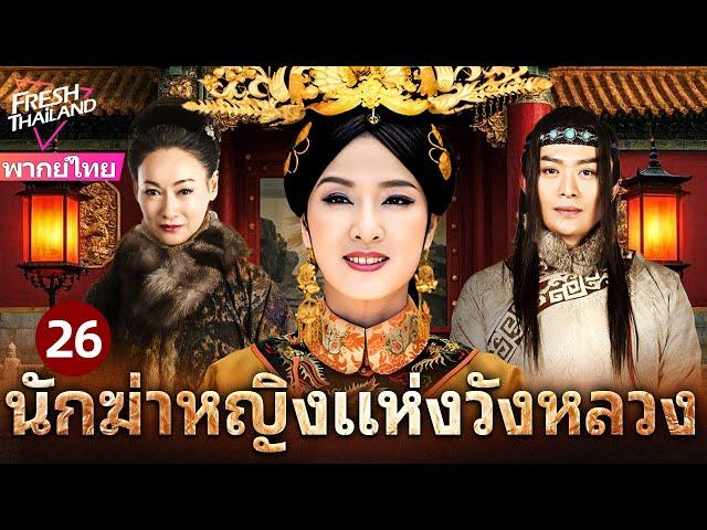 【พากย์ไทย】นักฆ่าหญิงแห่งวังหลวง EP26| นักฆ่าปิ่นทองเปิดฉากแผนลับอันตรายในวังต้องห้าม!