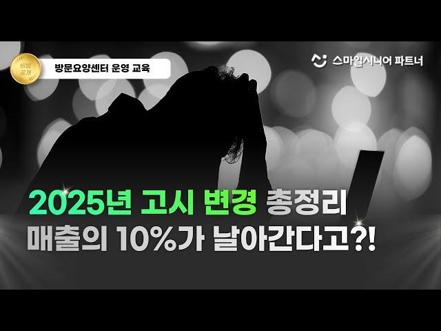 2025년 바뀐 고시, 모르면 방문요양매출의 10%가 날아갑니다! (방문요양센터 창업, 방문요양센터 운영, 가족요양)