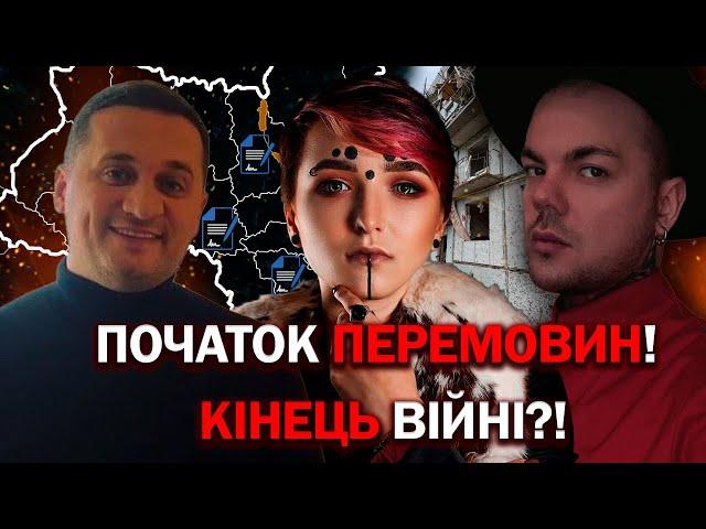 ВІДОМО КОЛИ ВІДБУДУТЬСЯ ПЕРЕМОВИНИ!!! ЧИМ ЗАВЕРШИТЬСЯ ВІЙНА? - СЕЙРАШ, ДУЙКО, КРАМЕР