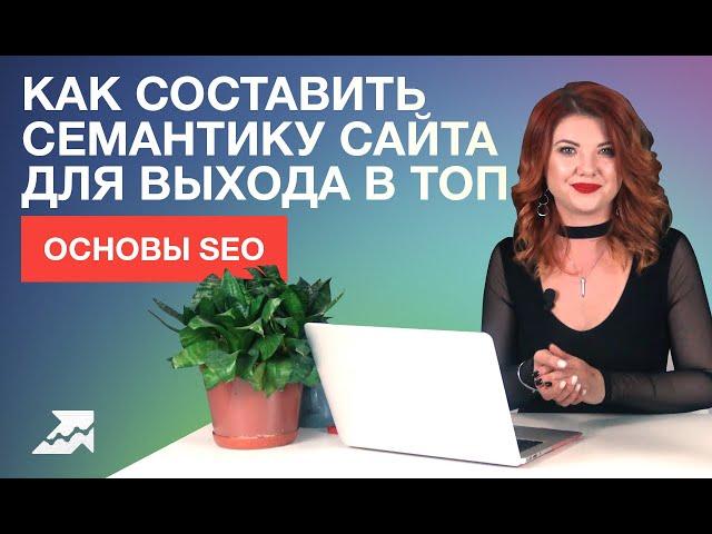 Основы SEO: как составить семантику сайта для выхода в топ