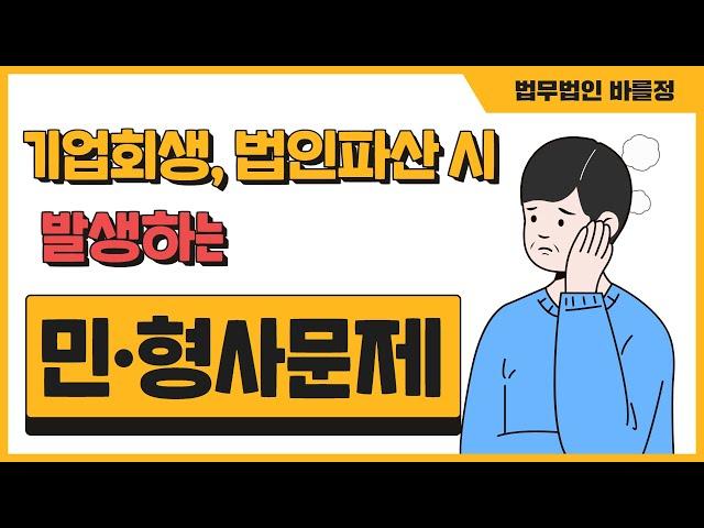 기업회생,법인파산 시 발생하는 민·형사문제