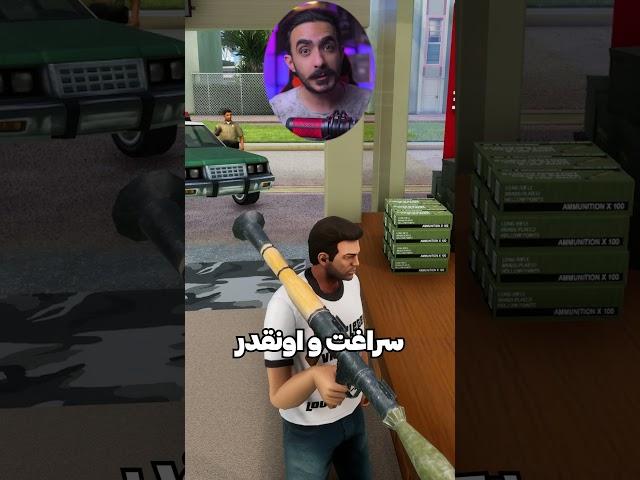 آزمایش GTA: نشونه گیری با RPG به اسلحه فروشا در همه نسخه‌ها