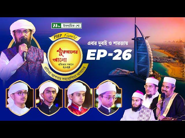 🟢পিএইচপি কুরআনের আলো ২০২৪ | EP 26 | PHP Quraner Alo 2024 | NTV Islamic Competition Program