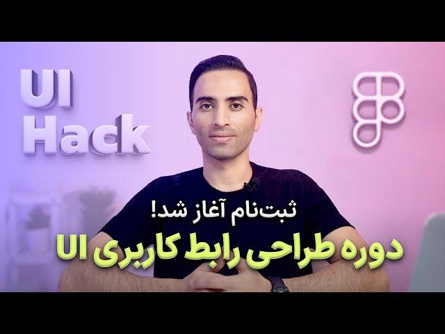 ثبت‌نام دوره تخصصی طراحی رابط کاربری UI شروع شد! همراه با آموزش کامل فیگما (با ظرفیت بسیار محدود)