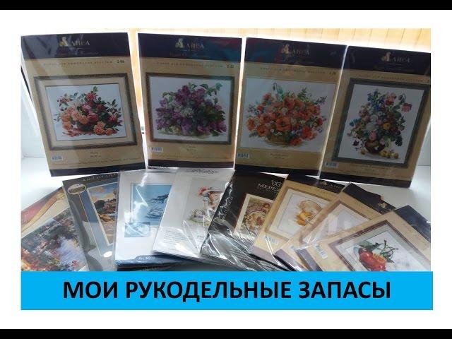 Мои рукодельные запасы: наборы для вышивки крестом