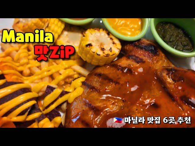  마닐라 맛집 추천 6곳 소개 합니다 Introducing 6 Recommended Resto in Manila