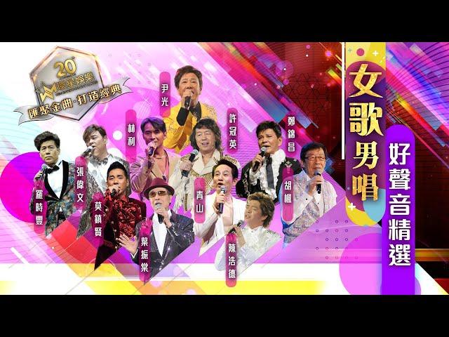 女歌男唱 | 好聲音金曲精選 (環星娛樂 - 匯聚金曲丨打造經典)