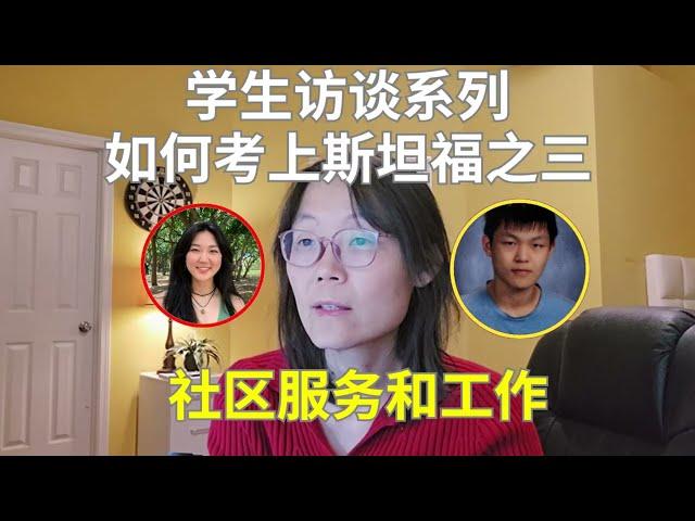 学生访谈, 我是怎样考上斯坦福之三：社区服务 Student Interview, how to get in Stanford - Community Services and Work