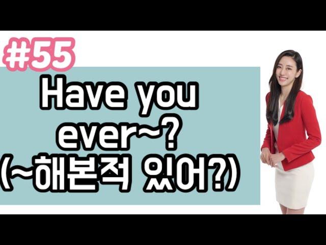 [영어회화 필수패턴 자동암기#100]#55 “Have you ever~?”(~해본적있어?)