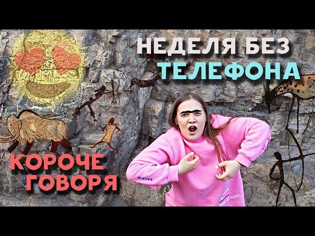 Короче Говоря, Неделя Без Телефона