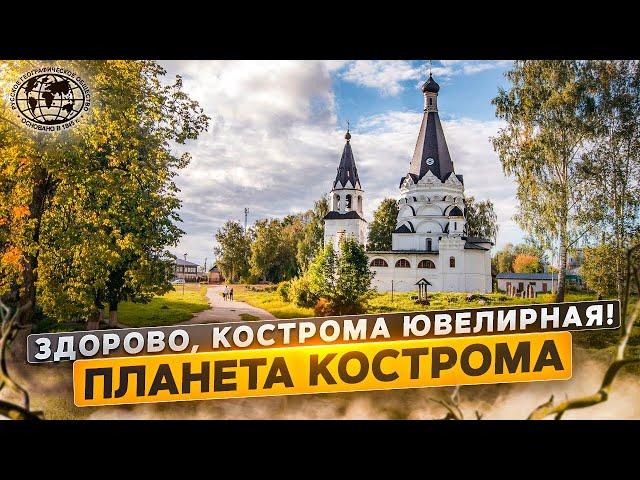 Здорово, Кострома ювелирная! Планета Кострома | @rgo_films