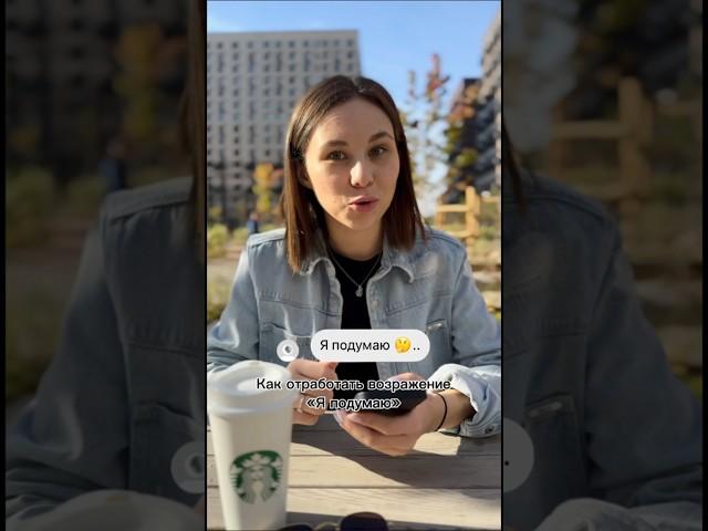 Как отработать возражение «Я ПОДУМАЮ» #продажи #продвижение #smm #бьютибизнес #возражения