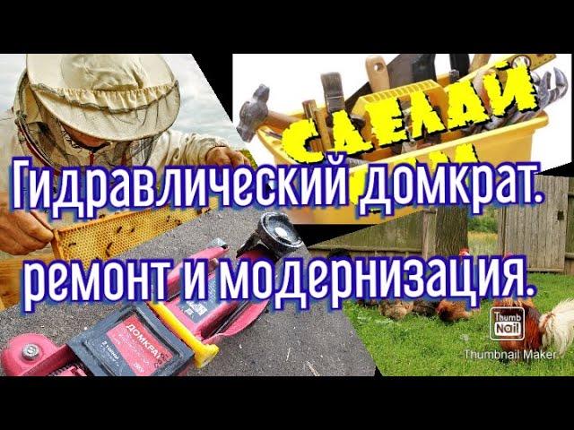 Гидравлический домкрат, ремонт и модернизация своими руками.
