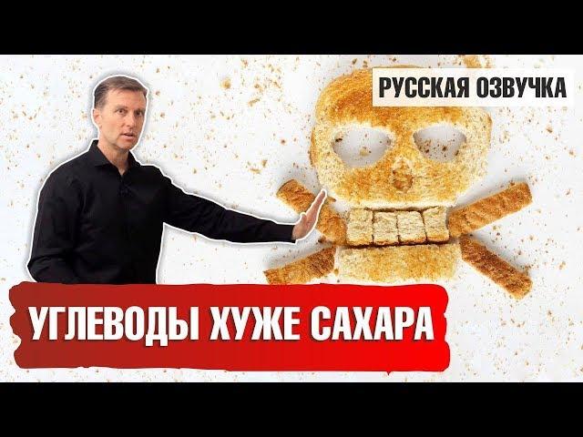 Углеводы хуже сахара (русская озвучка)