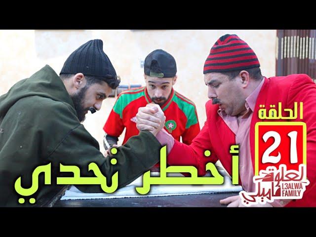 L3alwa Family - Ep21 |  نزال القرن بين العلوة و زعطوط