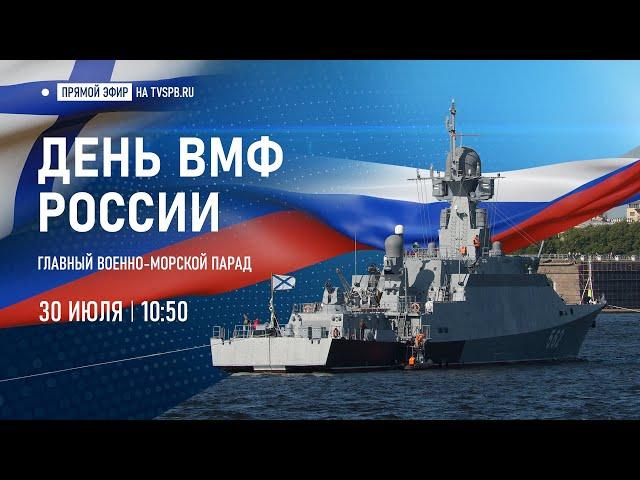 Главный военно-морской парад в честь Дня ВМФ