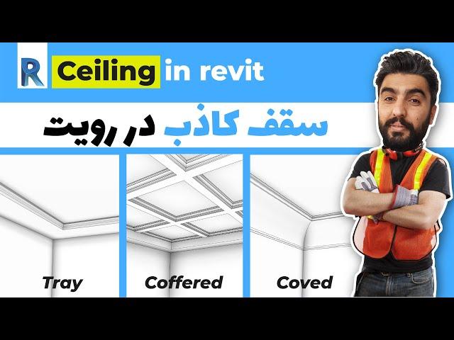 آموزش سقف کاذب در رویت