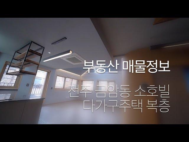 [부동산] 매물정보 전주금암 다가구주택 테라스 복층 180003