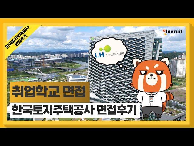 인크루트 취업학교 | 한국토지주택공사 면접 후기