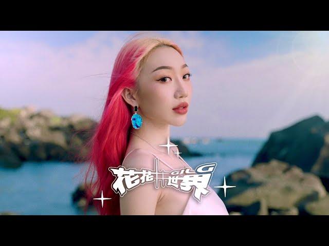 GIL G - 花花世界｜Official Music Video