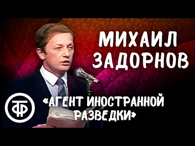 Агент иностранной разведки. Михаил Задорнов читает детективный рассказ "Задание выполнено!" (1988)