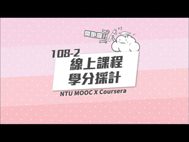 國立臺灣大學 108-2 線上課程學分採計開跑囉！