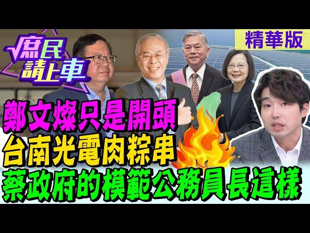 鄭文燦只是開頭!台南光電肉粽串 蔡政府的模範公務員長這樣【#庶民請上車】精華版@中天新聞CtiNews@大新聞大爆卦HotNewsTalk