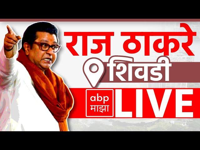 Raj Thackeray LIVE | Shivdi Vidhan Sabha | Maharashtra Vidhan Sabha Election | ABP Majha