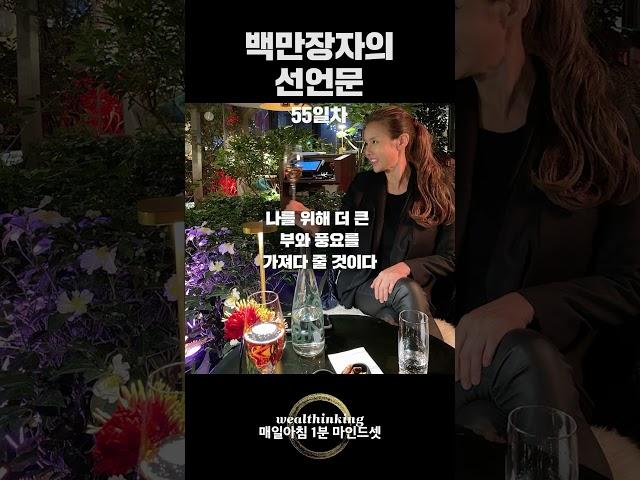 [55일차] 부자의 돈을 끌어당기는 생각 법
