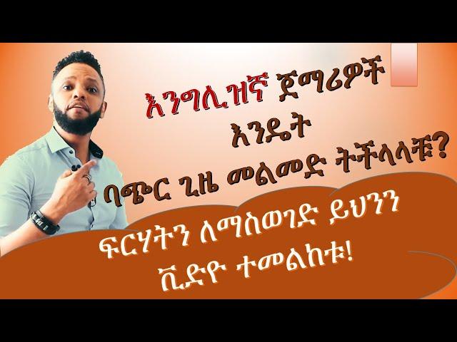 እንግሊዝኛ ለጀማሪዎች፣ English-Amharic for Habesha beginners