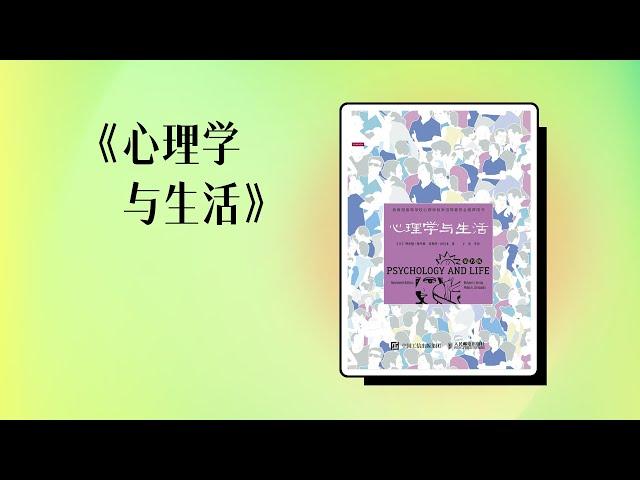 三分钟读完《心理学与生活》