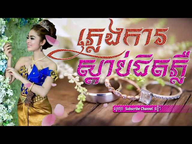 plengka khmer wedding song 2018 khmer song 2018