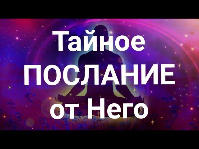 ТАЙНОЕ ПОСЛАНИЕ ОТ НЕГО‼️ Таро онлайн. Гадание . Таро сегодня