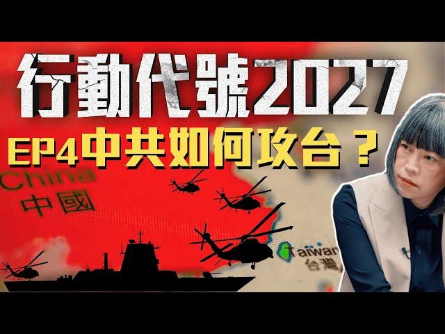 用閃電戰拿下台灣，中共有這個能力嗎？ |《行動代號2027》 EP4