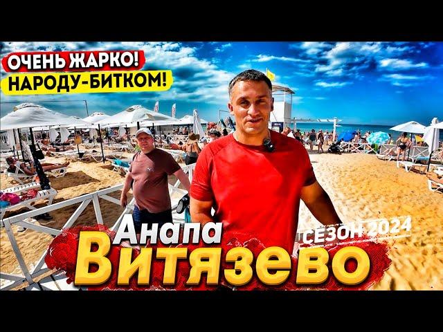 #Анапа ЧТО ТВОРИТСЯ В ВИТЯЗЕВО СЕГОДНЯ- ЛЮДИ ЗАГОРАЮТ СТОЯ! АНОМАЛЬНАЯ  ЖАРА НАКРЫЛА КУРОРТ!