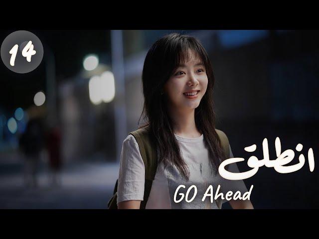 المسلسل الصيني "انطلق" | "Go Ahead" مترجم عربي الحلقة 14 مسلسلات "ستيفن" بطل  "مسلسل تزلج في الحب"