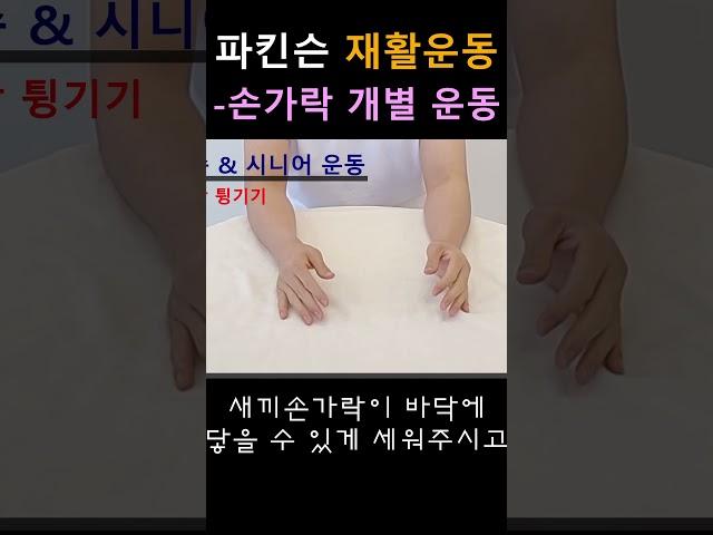 파킨슨 재활운동 - 손가락개별운동#파킨슨병 #올바른재활운동 #방문재활