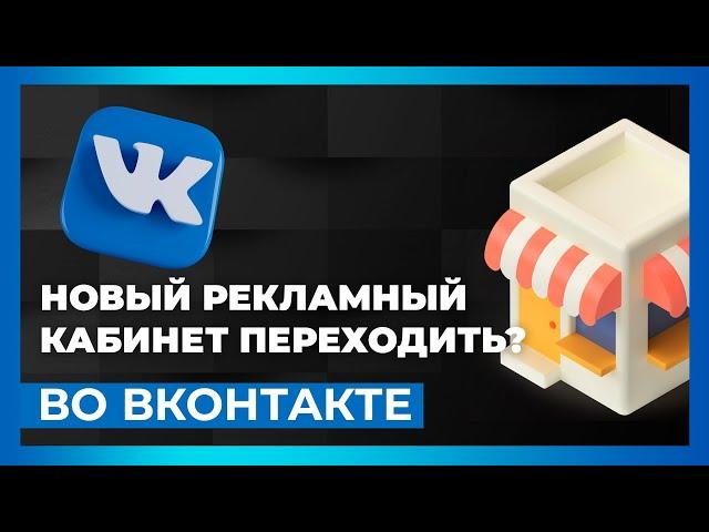 Новый рекламный кабинет ВК 2023. Стоит ли туда переходить?