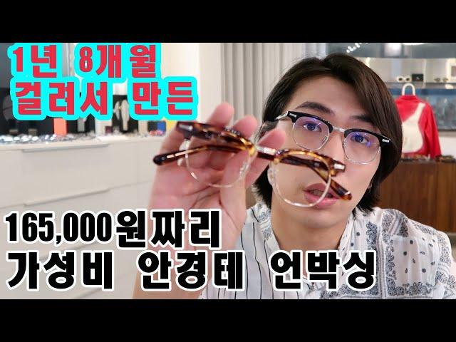 16만 5천원짜리 하금테 안경 언박싱 (오뜨아이 PB 제품 haute classic 01)