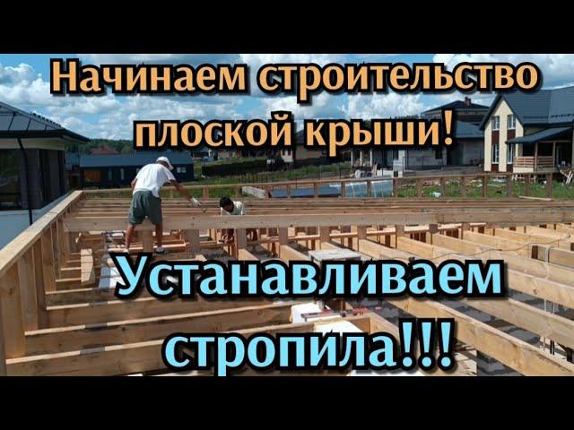 Начинаем строительство плоской крыши!Устанавливаем стропила!Бетонные работы.