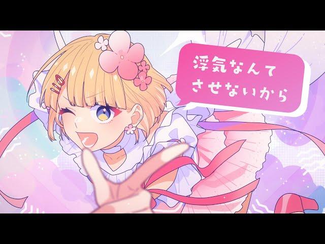 【MV】#超絶かわいい／mona（CV：夏川椎菜）【HoneyWorks】