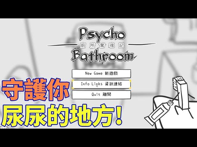 守護你尿尿的地方! 廁所驚魂紀! | Game by @DDmeow  | TBVE