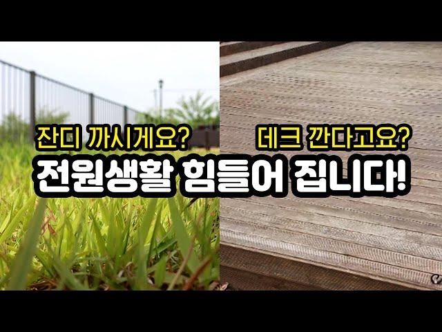 실패없는 전원생활요? 관리 요소를 줄이는 것이 답입니다!