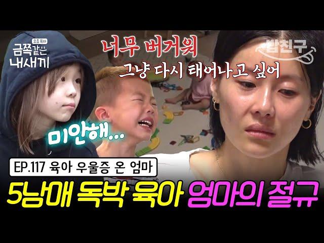 [#밥친구] 5남매 엄마는 지금 SOS 독박 육아로 우울증 온 엄마 그리고 금쪽이의 수위 높은 폭력 | 금쪽같은 내새끼 117회