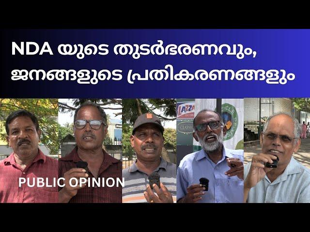 NDA യുടെ തുടർഭരണവും,ജനങ്ങളുടെ പ്രതികരണങ്ങളും .NDA | INDIA | MODI I UNIQUE TIMES MALAYALAM