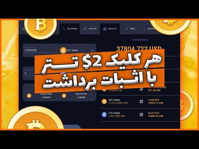 کسب درآمد دلاری با پلتفرم کلیکی همراه با برداشت زنده | بدون نیاز به واریز پول