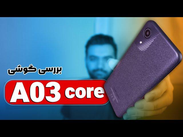 Galaxy A03 Core Review | ارزان ترین گوشی سامسونگ