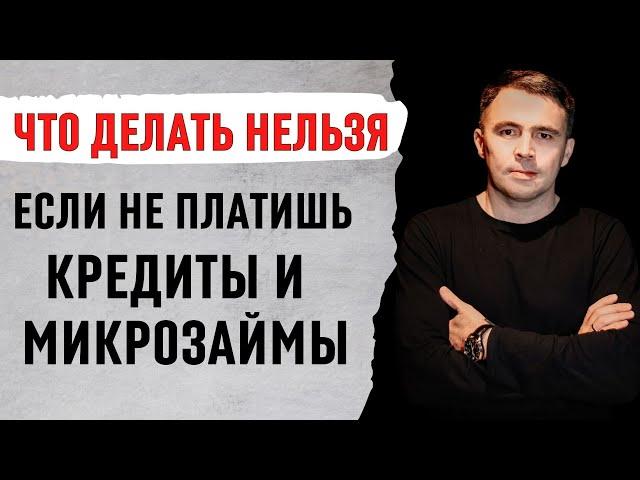 5 Можно и 5 Нельзя, если не платить кредиты и микрозаймы | Как быть если есть долги